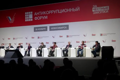 Антикоррупционный форум ОНФ начал работу в Новосибирске