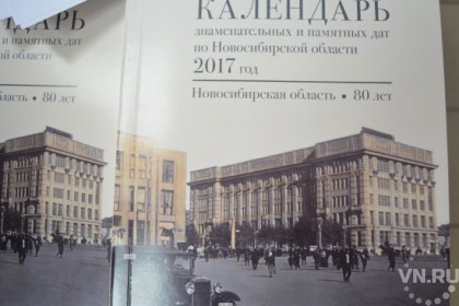 Календарь памятных дат выпускают в Новосибирске 50 лет подряд