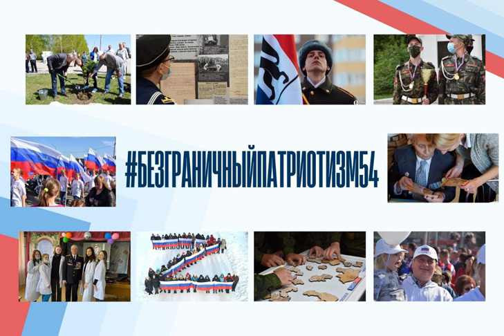 Онлайн-флешмоб #БезграничныйПатриотизм54 проводится в социальной сети «ВКонтакте».