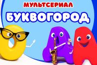 Новосибирский мультсериал собрал более 22 млн просмотров на российских платформах