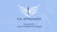 Новосибирских дизайнеров приглашают поучаствовать в конкурсе адаптивной моды