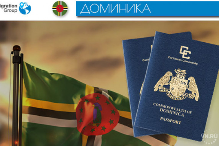 Паспорт Доминики: детально о преимуществах и процедуре оформления