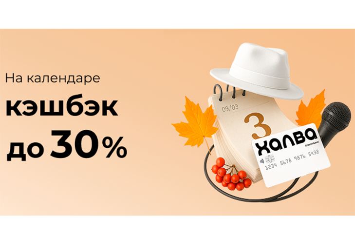 Совкомбанк переворачивает календарь и…объявляет акцию с кэшбэком до 30% за покупки