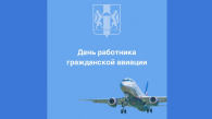 Андрей Травников поздравил новосибирцев с Днём гражданской авиации