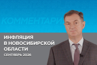 Годовая инфляция в Новосибирской области в сентябре осталась на уровне августа