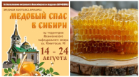 Медовый Спас отпразднуют в Новосибирске