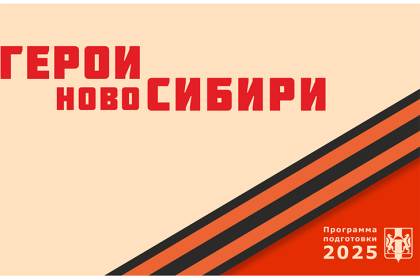 Участники проекта «Герои НовоСибири» вовлечены в развитие спорта на территории региона