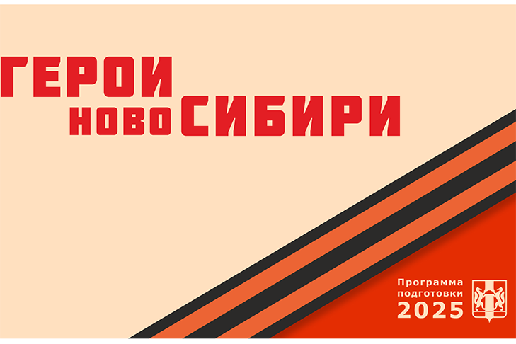 Участники проекта «Герои НовоСибири» вовлечены в развитие спорта на территории региона
