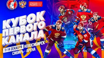 Сборная России дебютирует в турнире 3×3 на Кубке Первого канала в Новосибирске