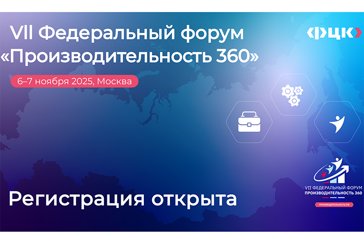 VII федеральный форум «Производительность 360» пройдет в Москве