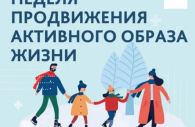 Неделя продвижения здорового образа жизни
