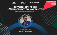 Житель Новосибирской области вошёл в число полуфиналистов «Министерства контента»
