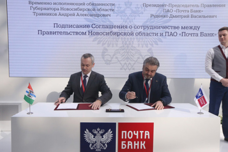 Подписано соглашение между Новосибирской областью и ПАО «Почта Банк»