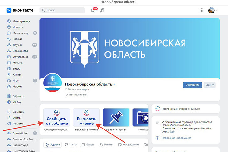 Жители Новосибирской области обращаются в органы власти через соцсети