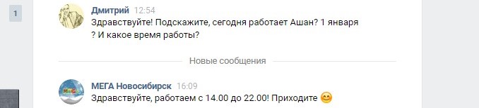 Ответ группы Мега ВКонтакте на  вопрос о времени работы Ашана 1 января