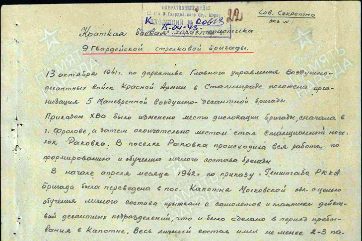 5. Боевая характеристика 9-й гв. стр. бригады.jpg