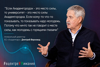 Деньги не всё решают: Дмитрий Верховод о секрете успеха Академгородка