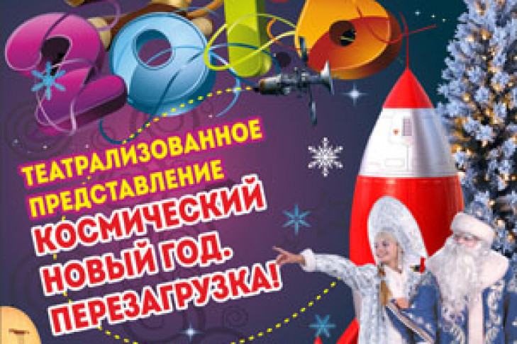 Космический Новый год. Перезагрузка от 18.12.2015