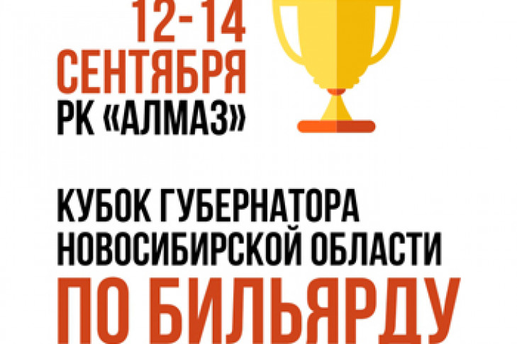 Кубок Губернатора по бильярдному спорту соберет участников со всей Сибири